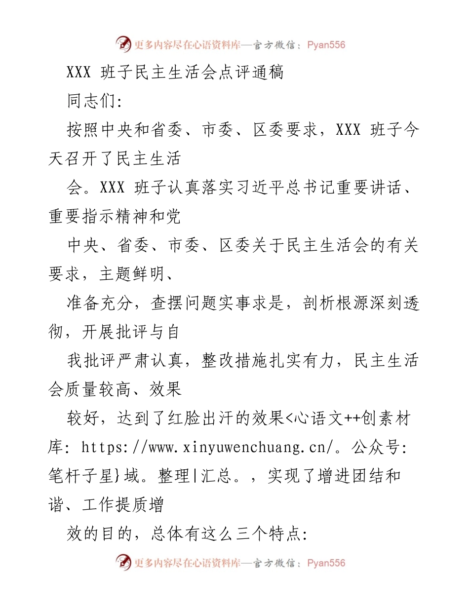 [发言] 民主生活会 - XXX 班子民主生活会点评通稿.docx_第1页