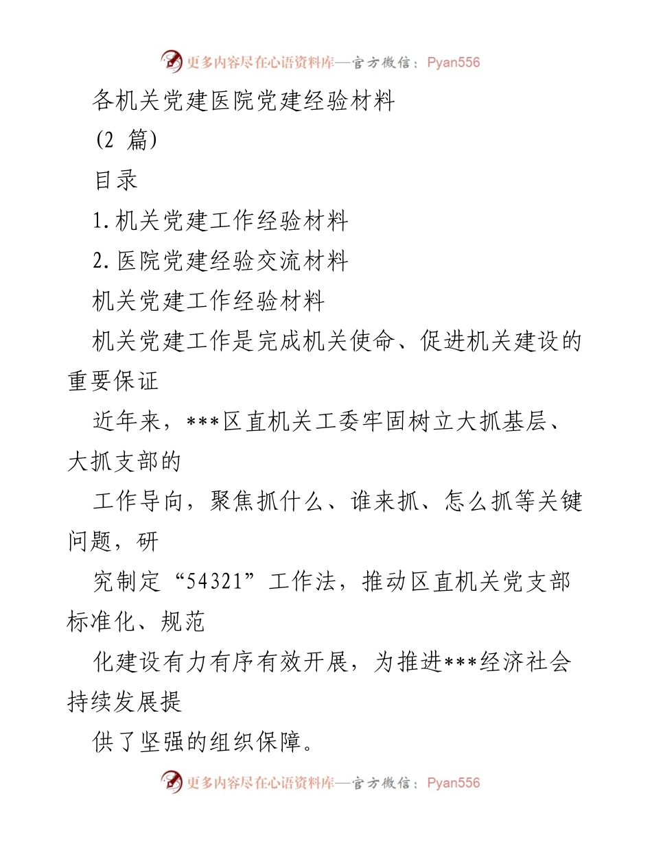 [发言] 机关党建经验交流会 - 机关党建工作的创新与实践经验分享.docx_第1页