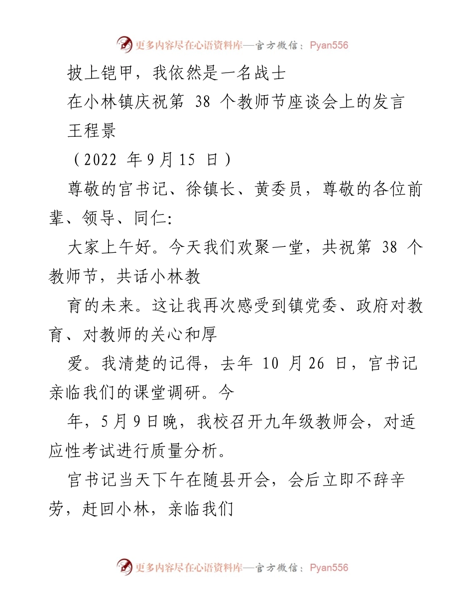 [发言] 教师节座谈会 - 披上铠甲，我依然是一名战士.docx_第1页