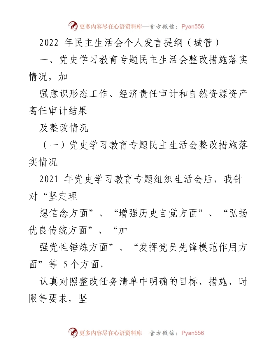 [发言] 民主生活会 - 2022年城管民主生活会个人发言提纲.docx_第1页