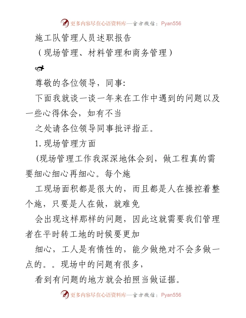 [发言] 施工队管理人员述职 - 施工现场管理的心得与体会.docx_第1页