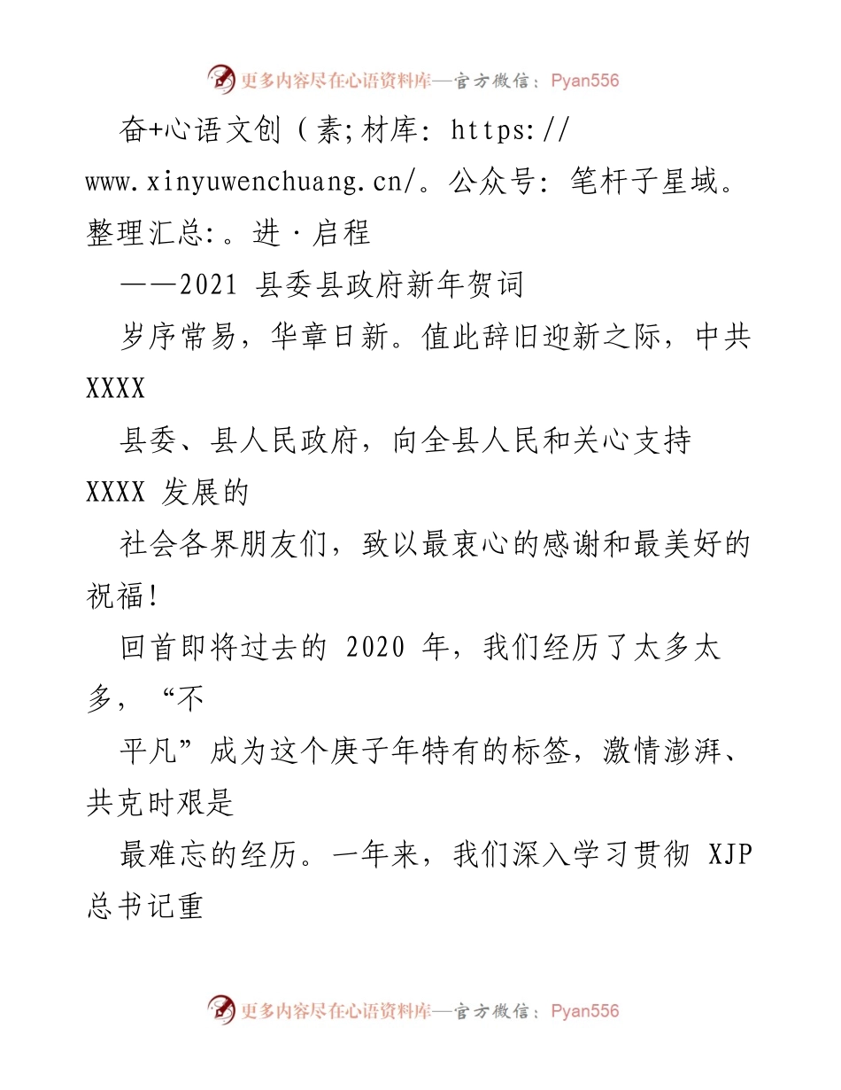 [发言] 新年贺词 - 2021年县委县政府新年致辞：奋进与希望的交响.docx_第1页