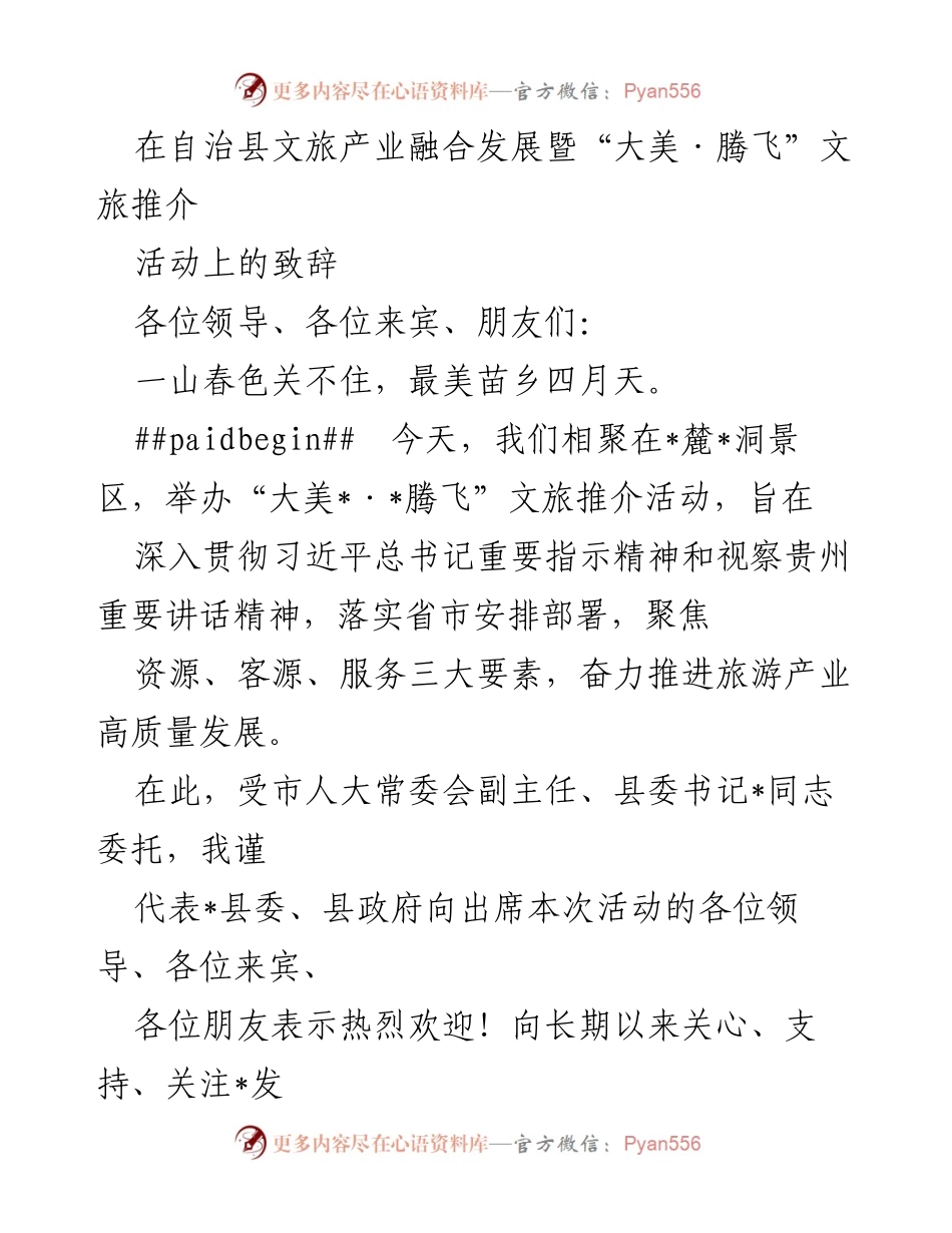 [发言] 文旅推介活动 - 大美腾飞：助力文旅产业高质量发展.docx_第1页