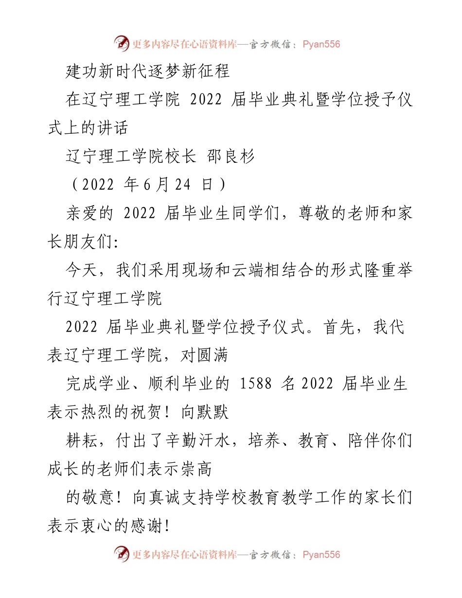 [发言] 毕业典礼 - 祝贺2022届毕业生踏上新征程.docx_第1页