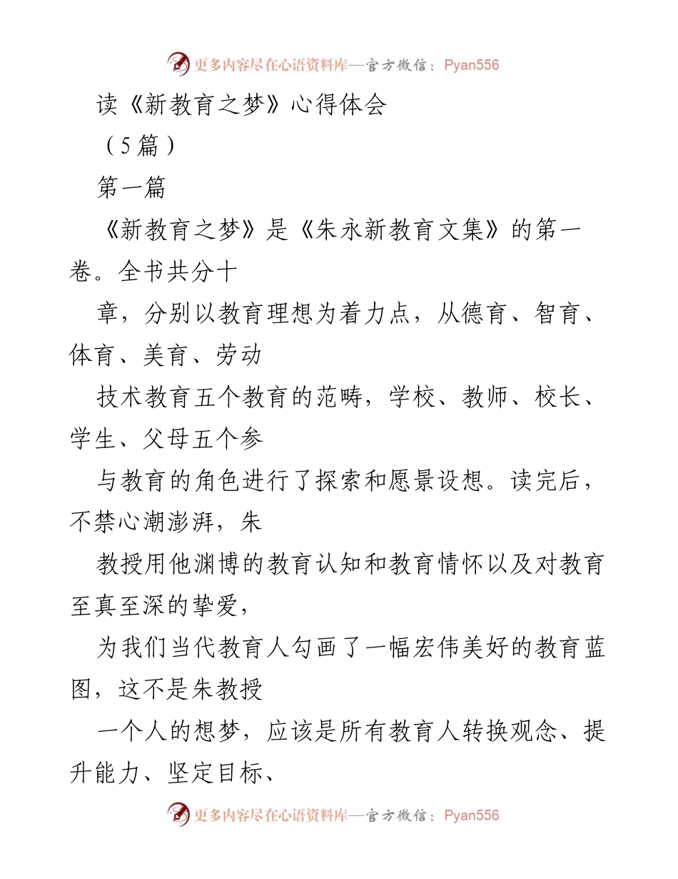 [发言] 教师读书分享会 - 《新教育之梦》读后感悟与教育理想的重审.docx_第1页
