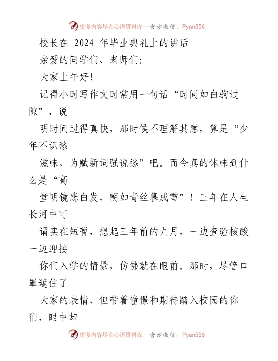 [发言] 毕业典礼 - 毕业生的奋斗与成就：校长在2024年毕业典礼上的讲话.docx_第1页