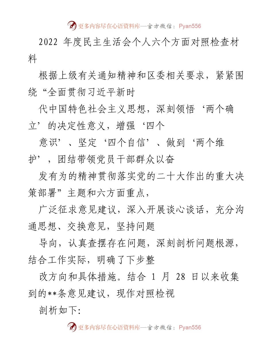 [发言] 民主生活会 - 2022年度个人对照检查与整改报告.docx_第1页