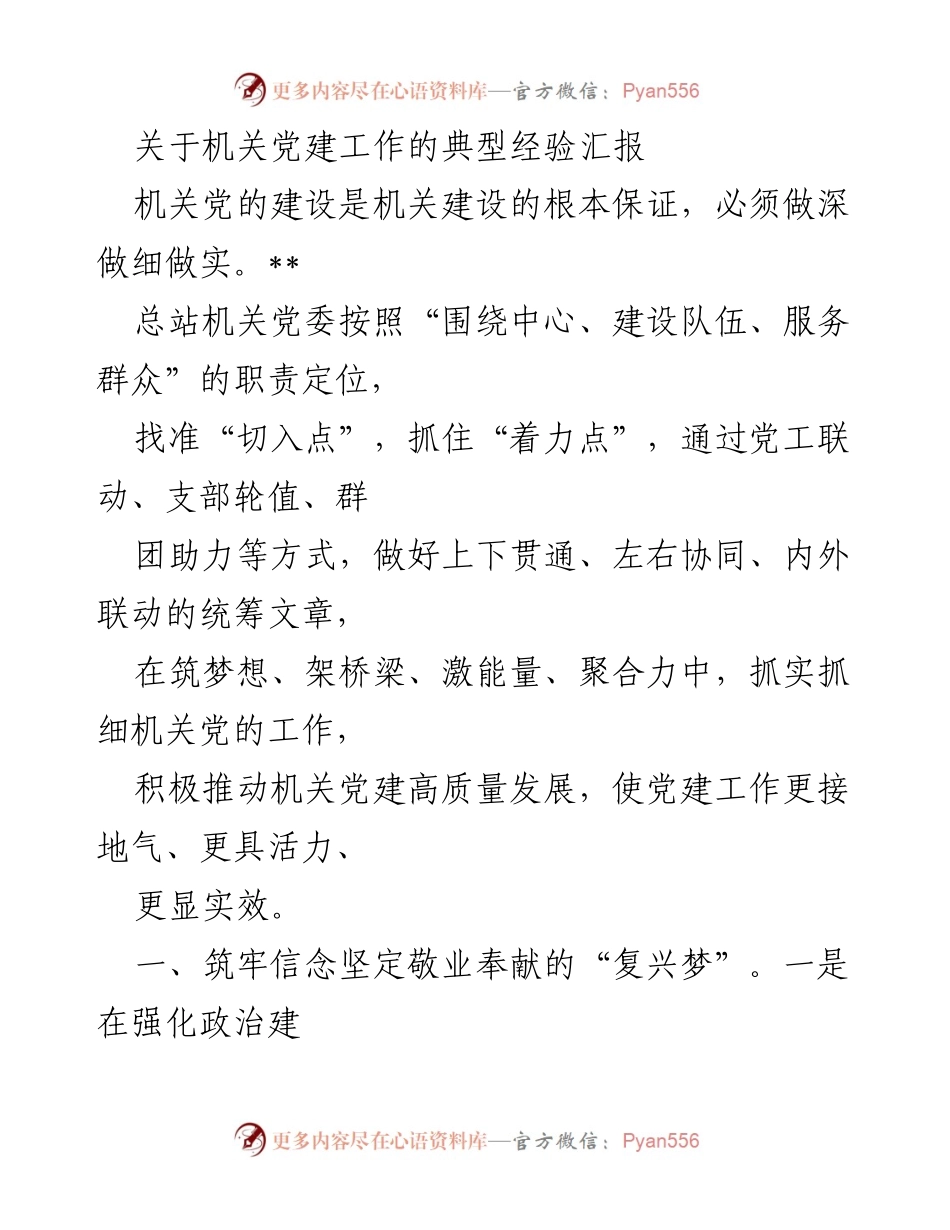 [发言] 机关党建工作会议 - 机关党建工作的典型经验分享.docx_第1页