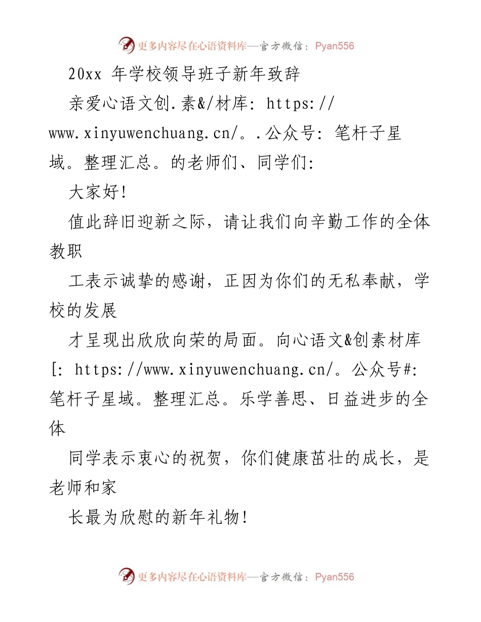 [发言] 新年庆祝 - 20xx年学校领导班子新年致辞.docx_第1页