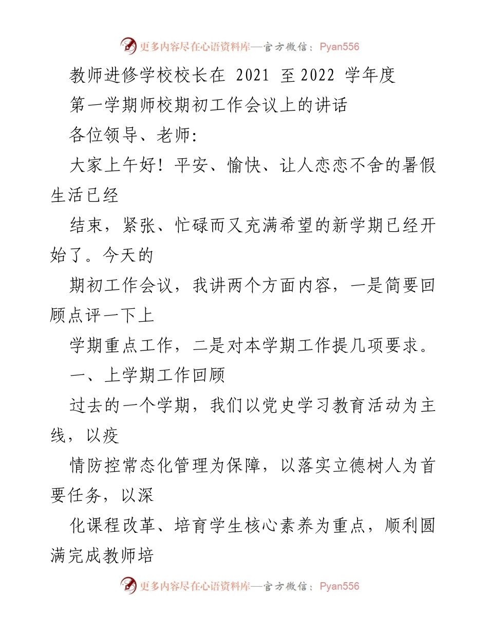[发言] 教师进修学校期初工作会议 - 2021-2022学年度第一学期工作回顾与展望.docx_第1页