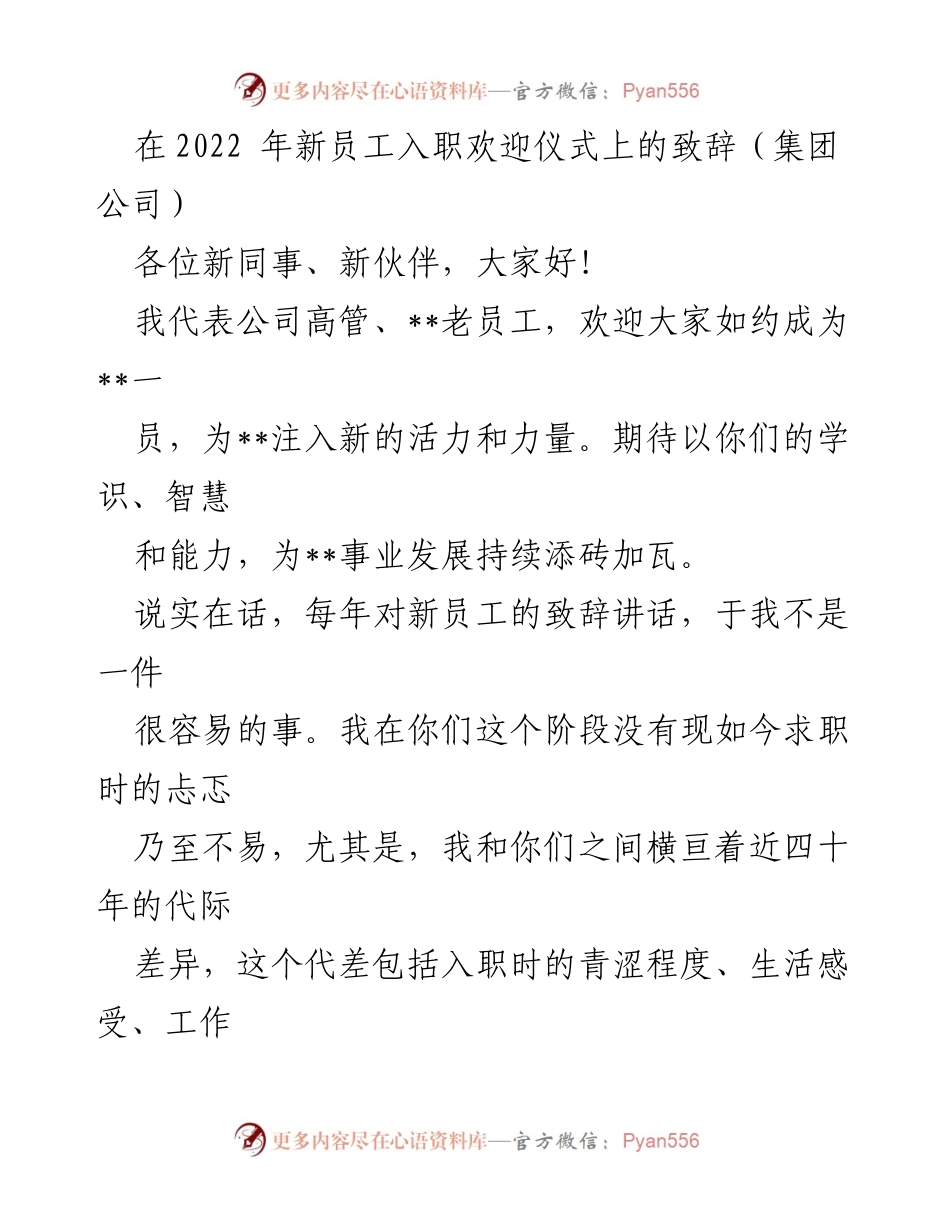 [发言] 新员工入职欢迎仪式 - 欢迎新同事，携手共创未来.docx_第1页