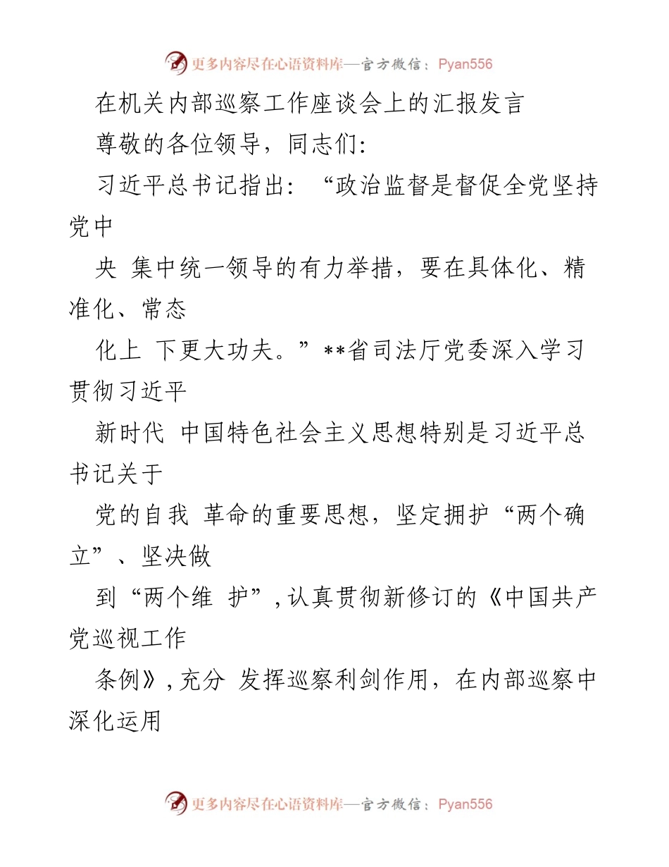 [发言] 机关内部巡察工作座谈会 - 深化内部巡察，推动高质量司法行政发展.docx_第1页