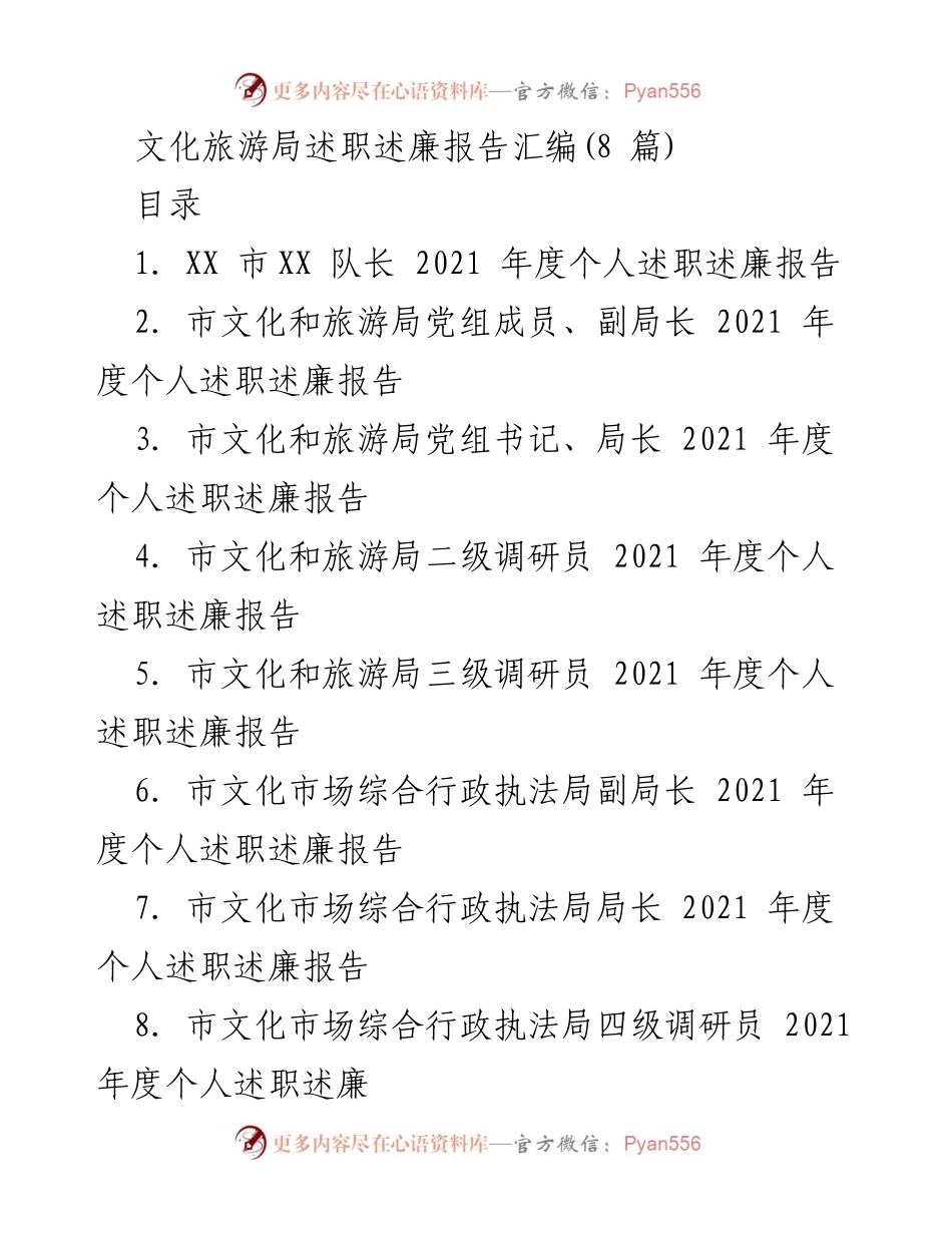 [发言] 文化旅游局述职会议 - 2021年度文化旅游局述职述廉报告汇编.docx_第1页