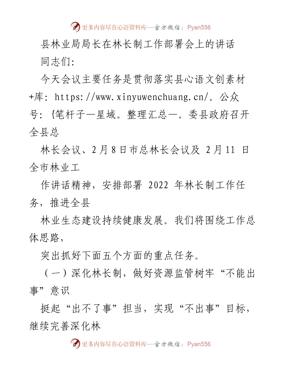 [发言] 林长制工作部署会 - 深化林长制，推动生态建设新发展.docx_第1页