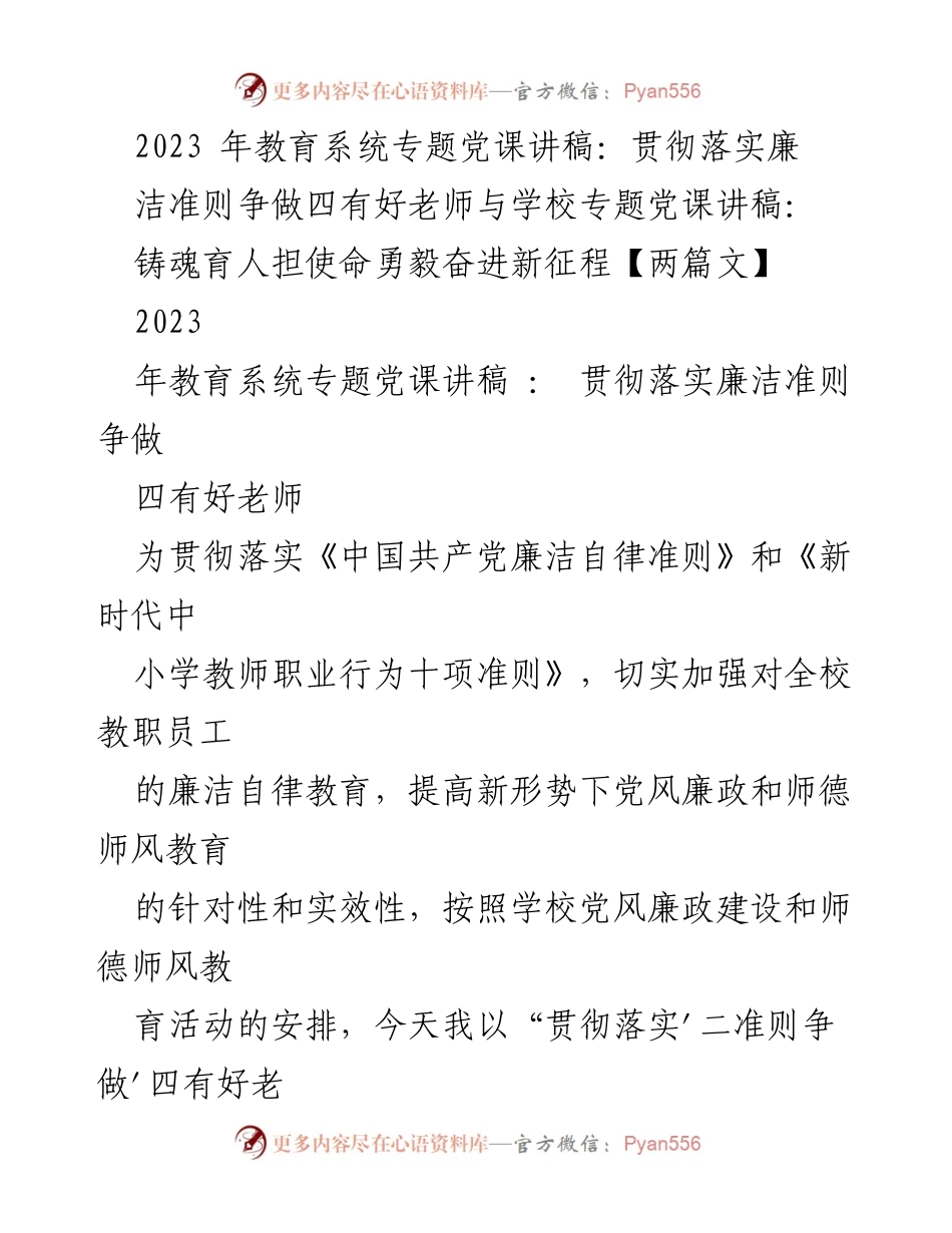 [发言] 教育系统专题党课 - 贯彻落实廉洁准则，争做四有好老师.docx_第1页