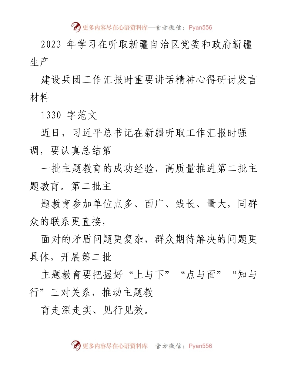 [发言] 新疆自治区党委和政府工作汇报 - 高质量推进第二批主题教育的关键策略.docx_第1页
