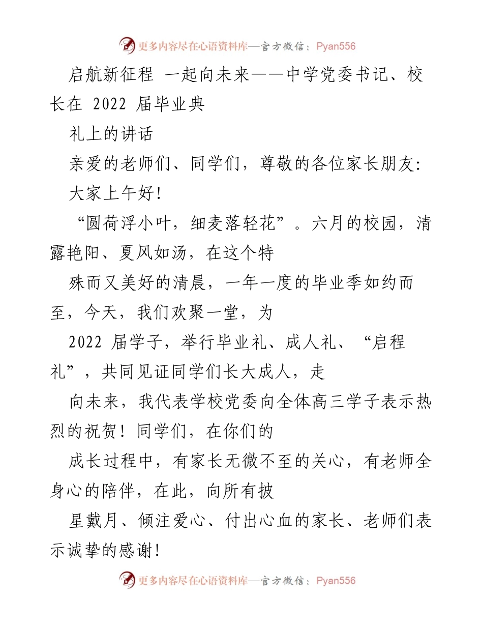 [发言] 毕业典礼 - 启航新征程：2022届毕业生的成人礼与未来展望.docx_第1页