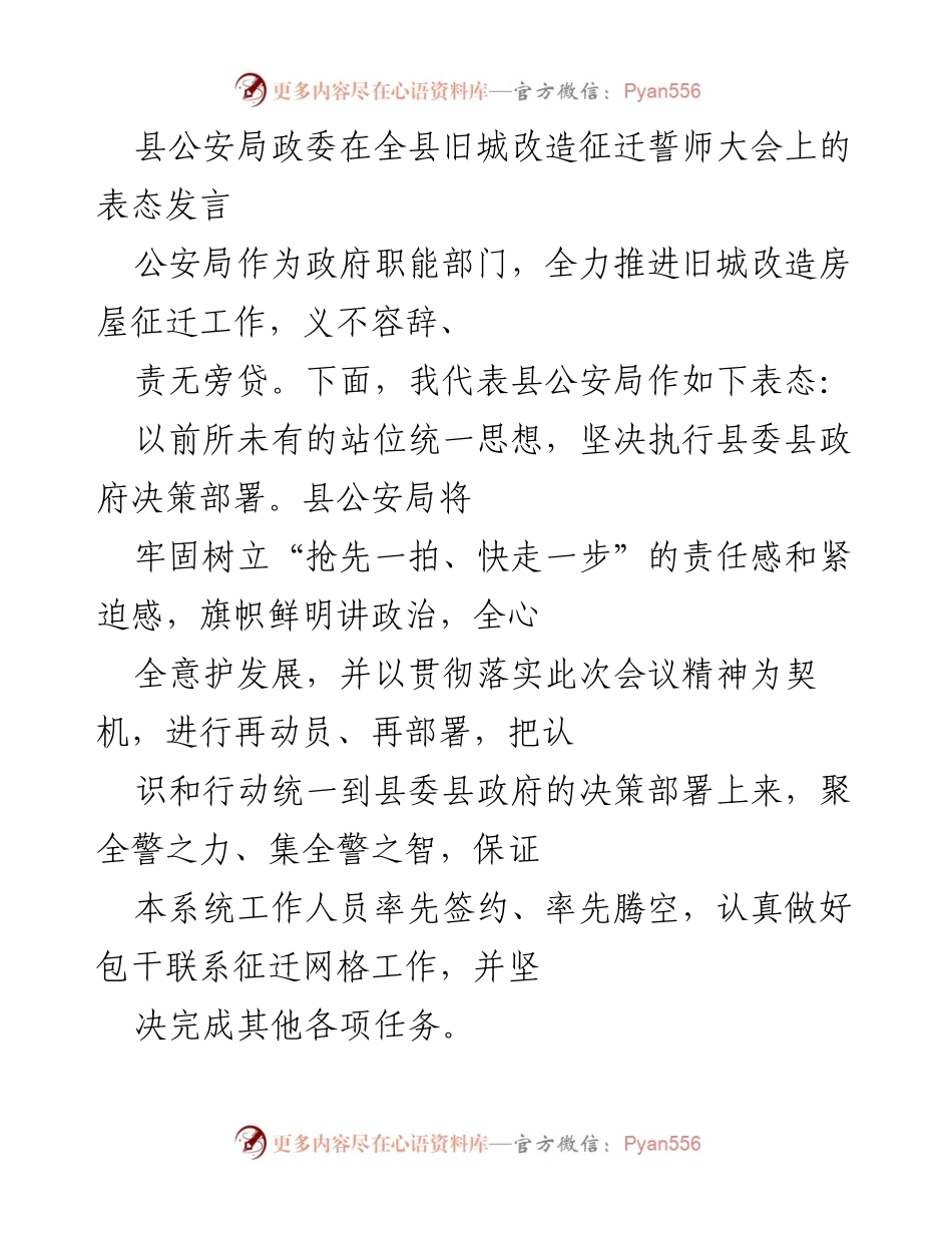 [发言] 旧城改造征迁誓师大会 - 全力以赴助力旧城改造，确保安全稳定环境.docx_第1页