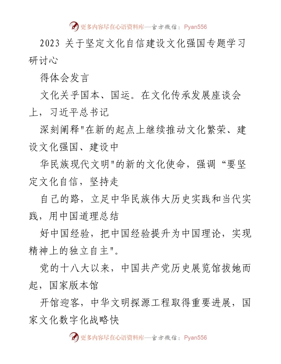 [发言] 文化传承发展座谈会 - 坚定文化自信，建设文化强国.docx_第1页