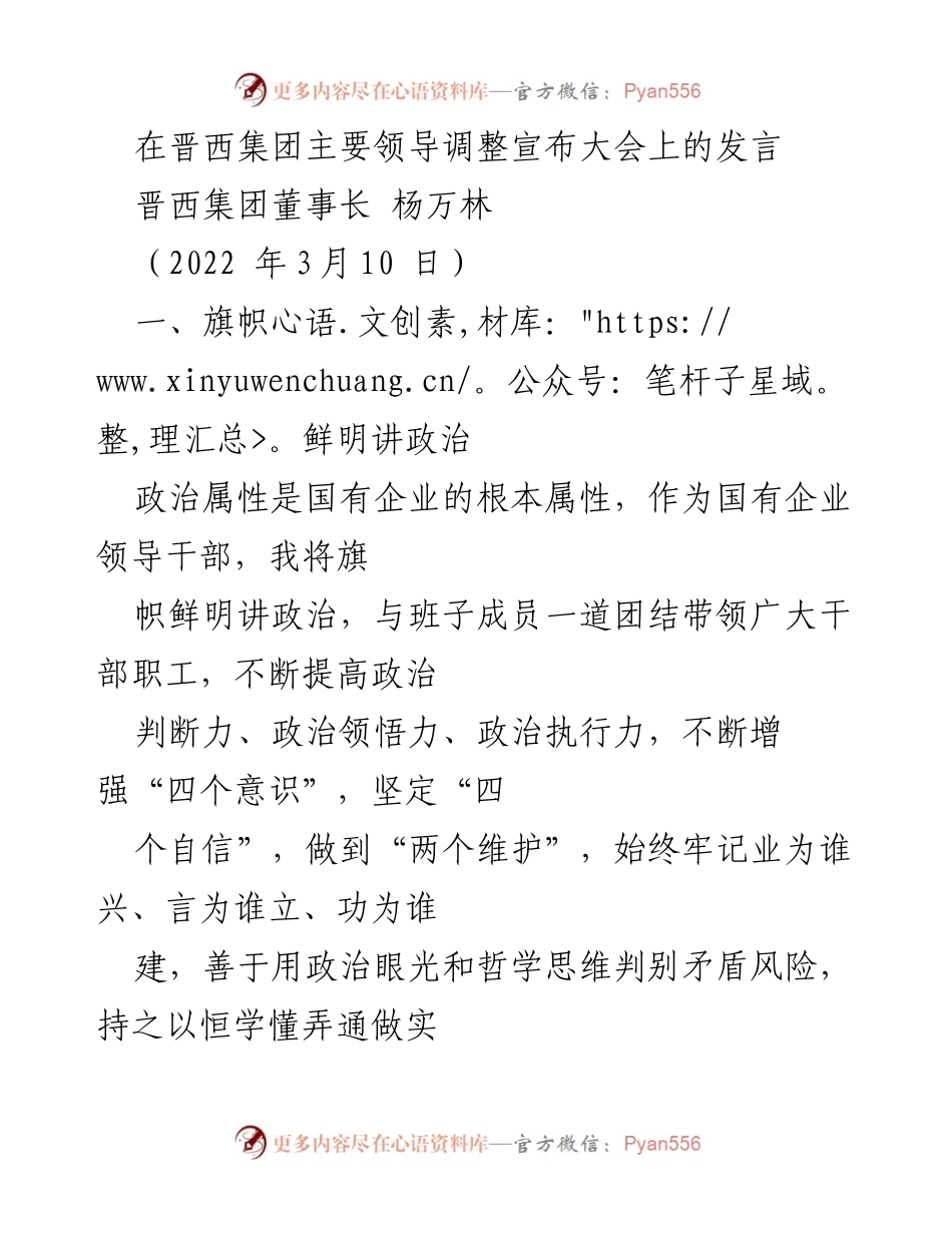 [发言] 晋西集团主要领导调整宣布大会 - 强化政治意识，推动高质量发展.docx_第1页
