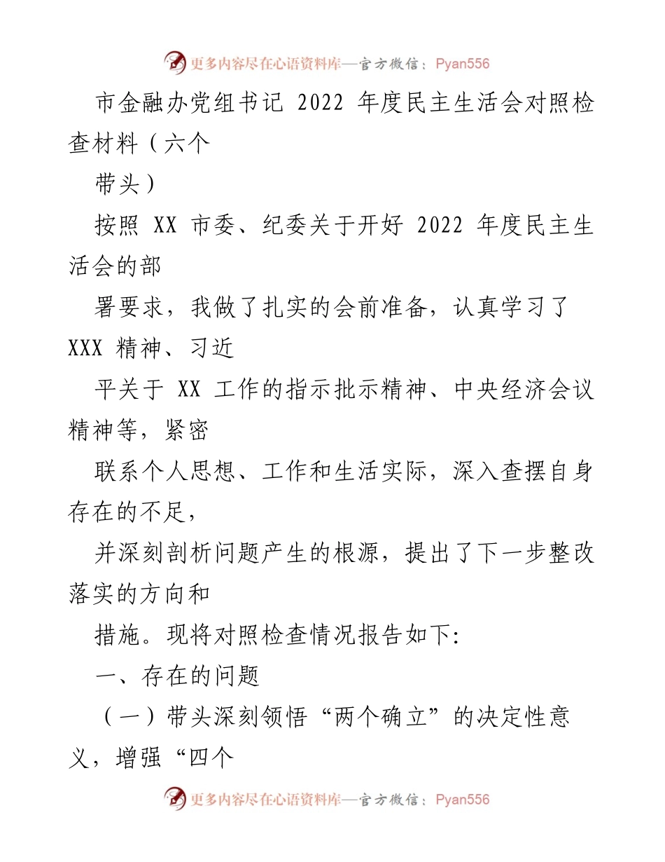 [发言] 民主生活会 - 2022年度民主生活会对照检查材料分析_2.docx_第1页