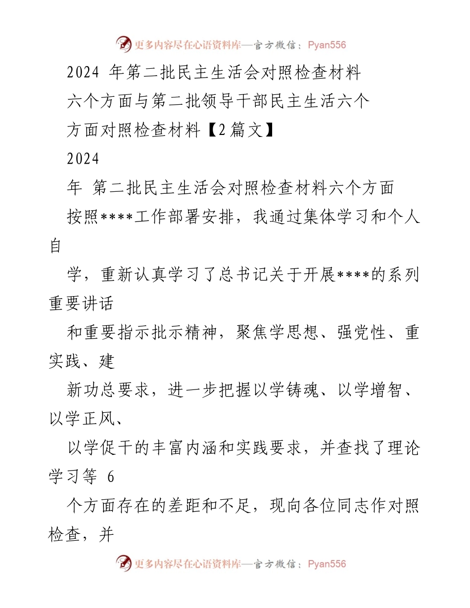 [发言] 民主生活会 - 2024年第二批民主生活会对照检查发言材料.docx_第1页
