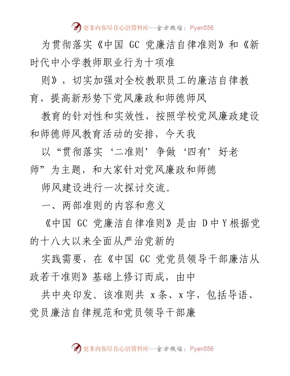 [发言] 教职员工廉洁自律教育会议 - 贯彻落实“二准则” 争做“四有”好老师.docx_第1页