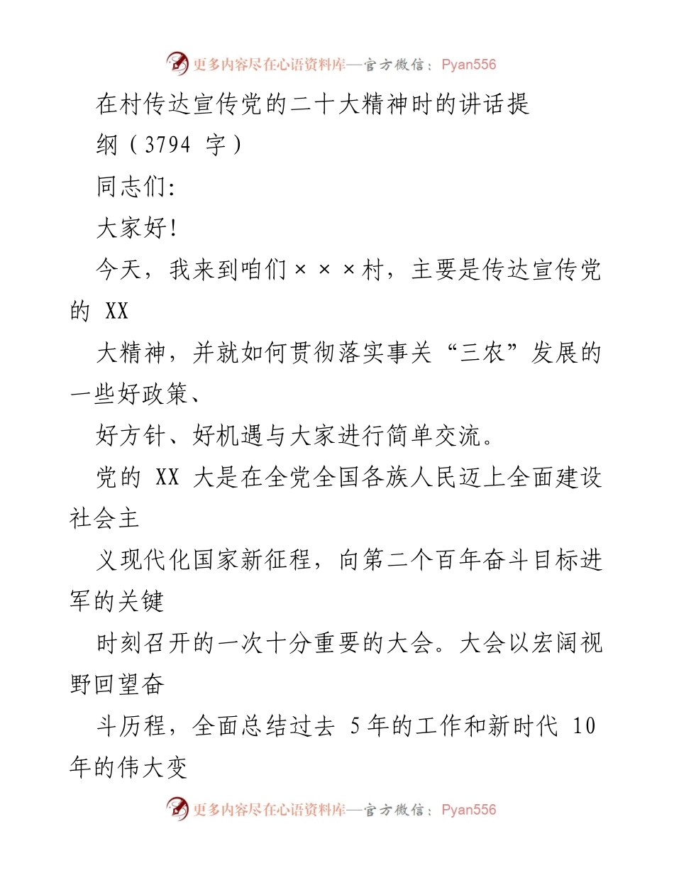 [发言] 村庄宣传会议 - 传达党的二十大精神与农业政策解读.docx_第1页