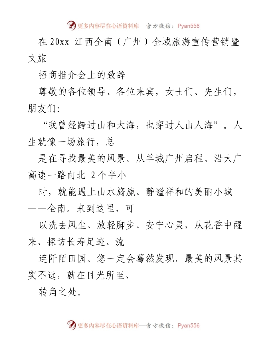 [发言] 旅游招商推介会 - 全南：粤港澳大湾区的休闲花园与文化秘境.docx_第1页