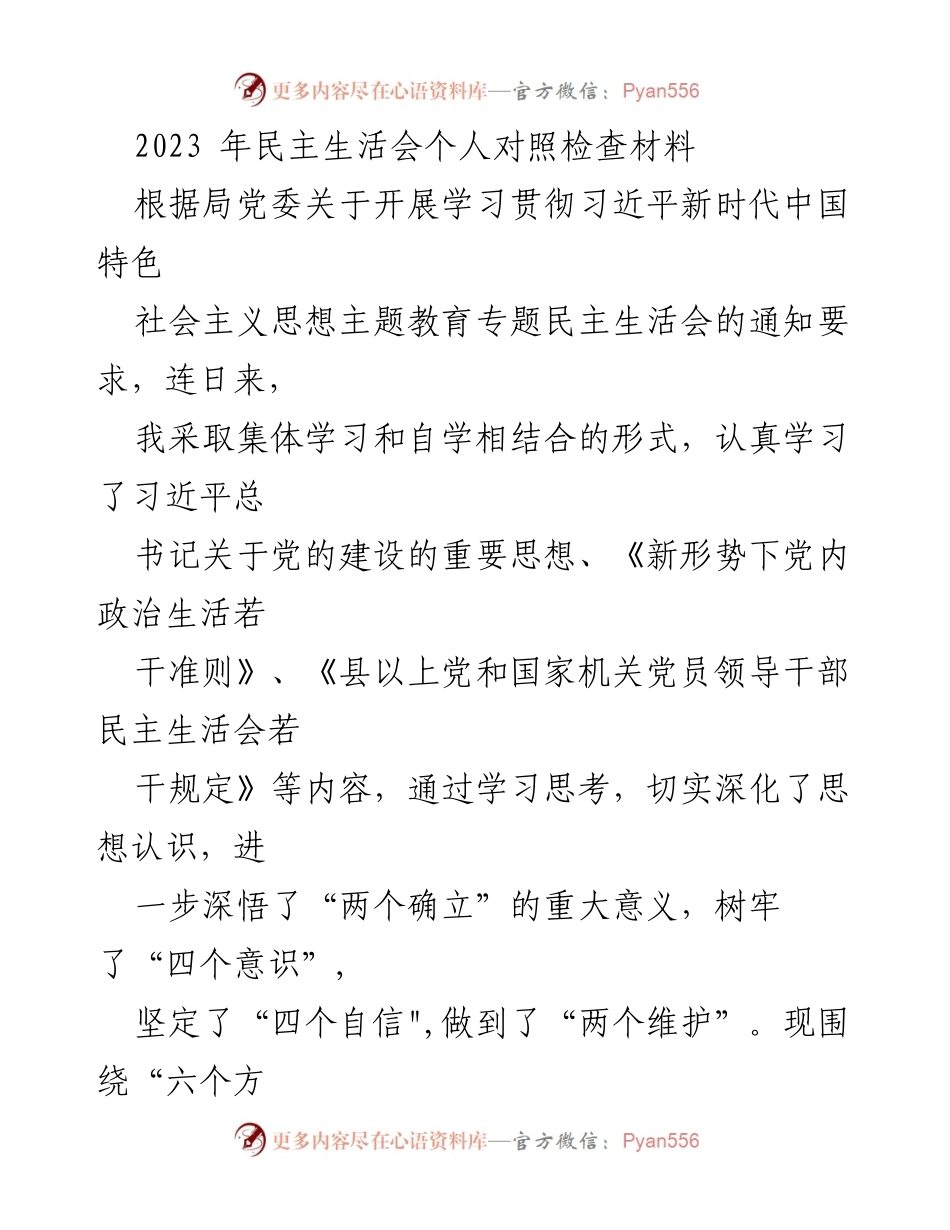 [发言] 民主生活会 - 2023年民主生活会个人对照检查材料.docx_第1页