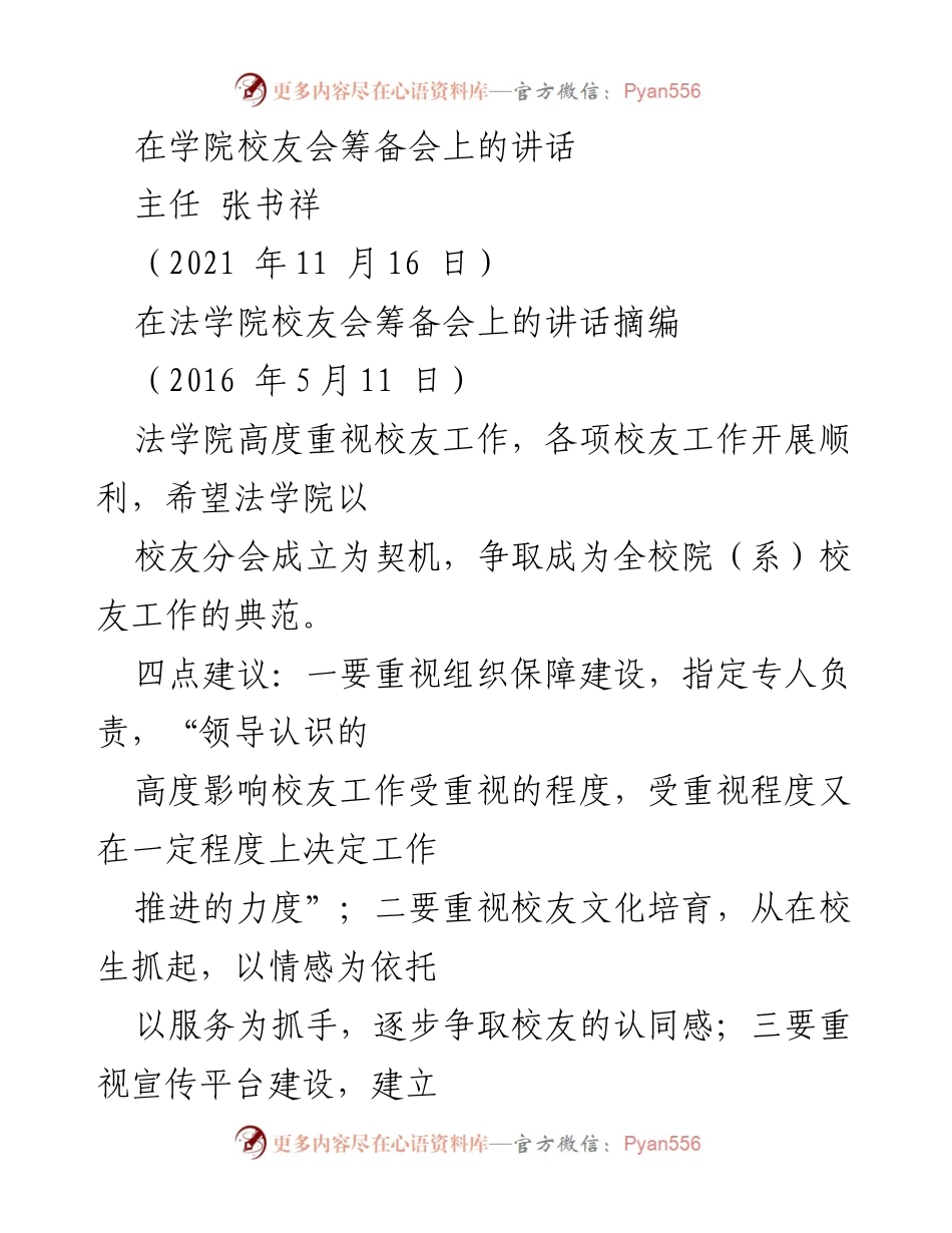 [发言] 校友会筹备会 - 法学院与外语学院校友工作发展建议讲话.docx_第1页