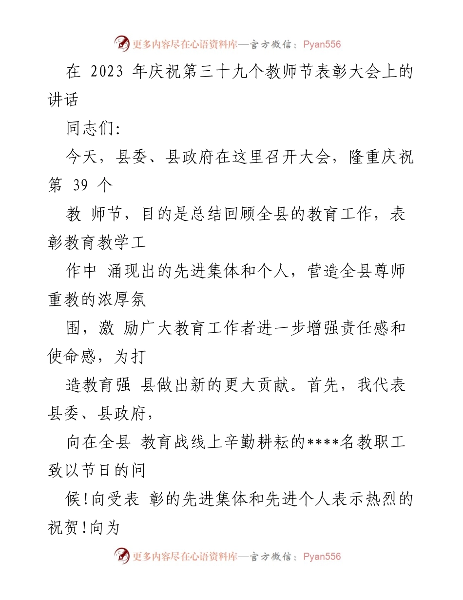 [发言] 教师节表彰大会 - 庆祝教师节，表彰先进，推动教育强县建设_1.docx_第1页