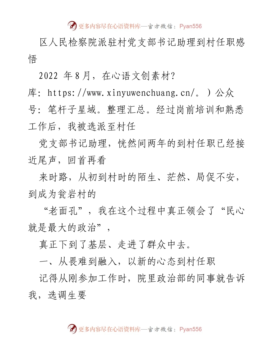 [发言] 村任职总结 - 从畏难到融入：我的村党支部书记助理任职感悟.docx_第1页