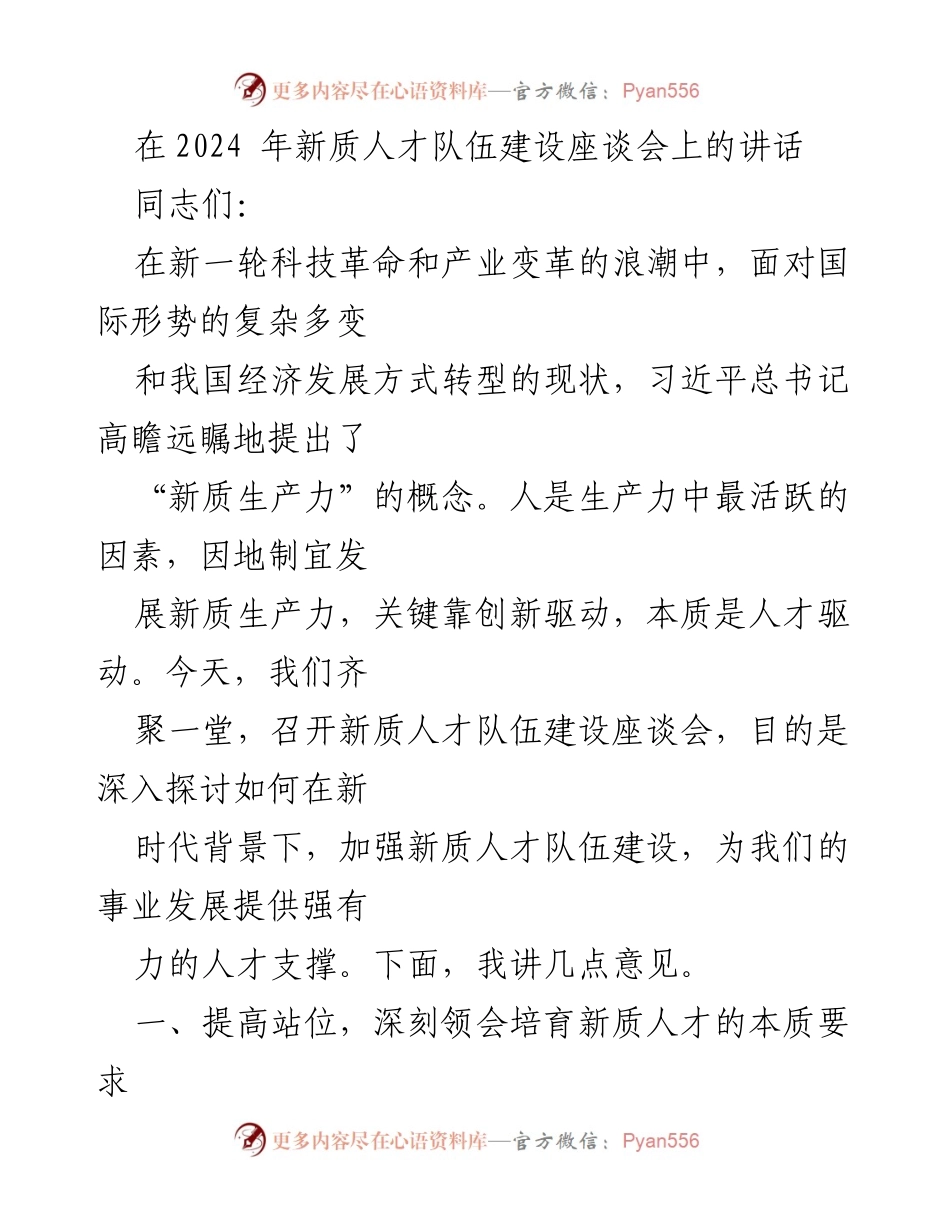 [发言] 新质人才队伍建设座谈会 - 加强新质人才队伍建设，推动生产力发展.docx_第1页