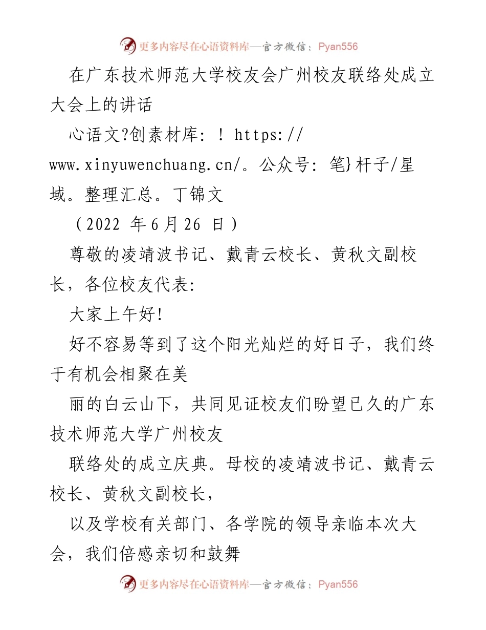 [发言] 校友联络处成立大会 - 广东技术师范大学广州校友联络处成立大会讲话.docx_第1页
