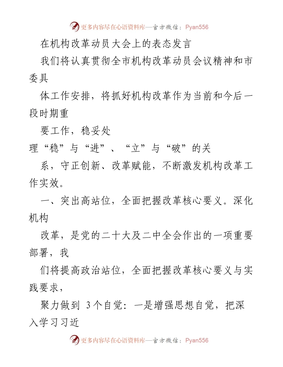 [发言] 机构改革动员大会 - 深入推进机构改革，提升治理效能.docx_第1页