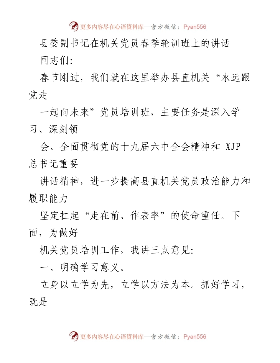 [发言] 机关党员春季轮训班 - 强化党员素质，推动模范机关建设.docx_第1页