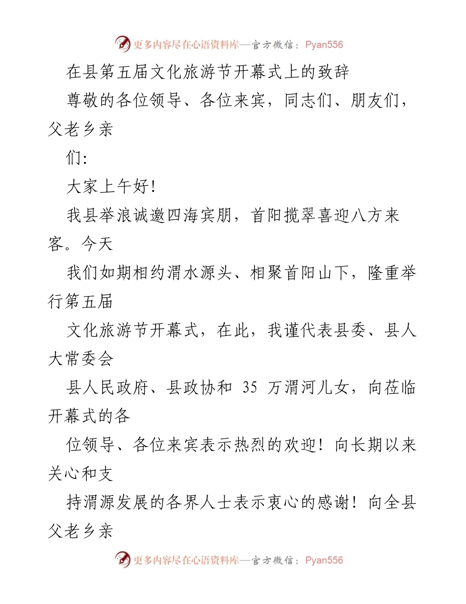 [发言] 文化旅游节开幕式 - 渭源文化旅游节开幕致辞.docx_第1页