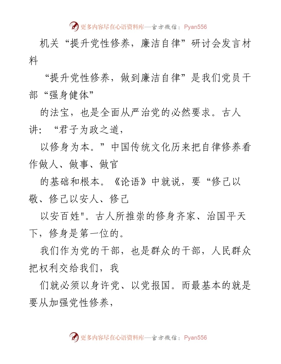 [发言] 机关研讨会 - 提升党性修养与廉洁自律的重要性_1.docx_第1页