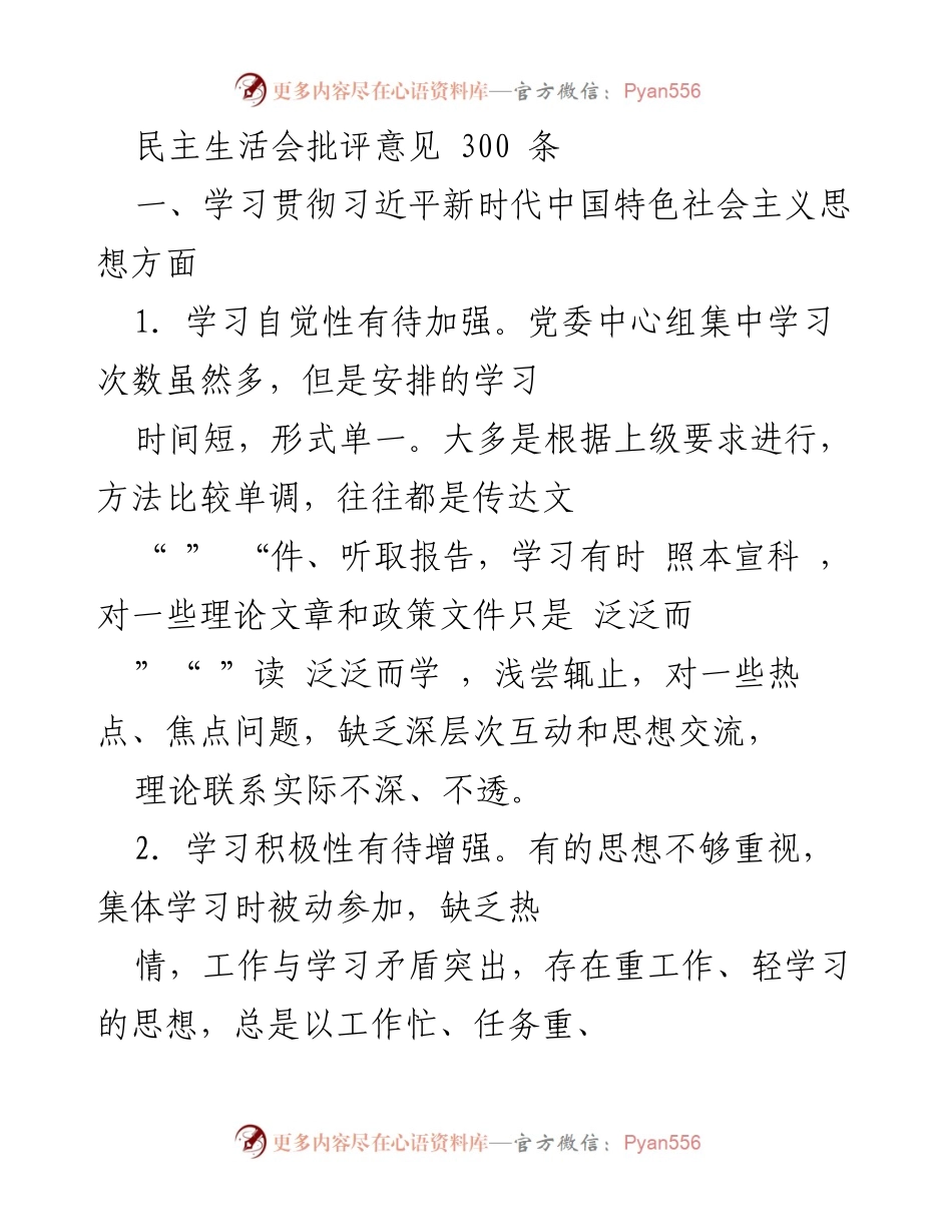 [发言] 民主生活会 - 加强学习与意识形态工作提升的批评意见.docx_第1页