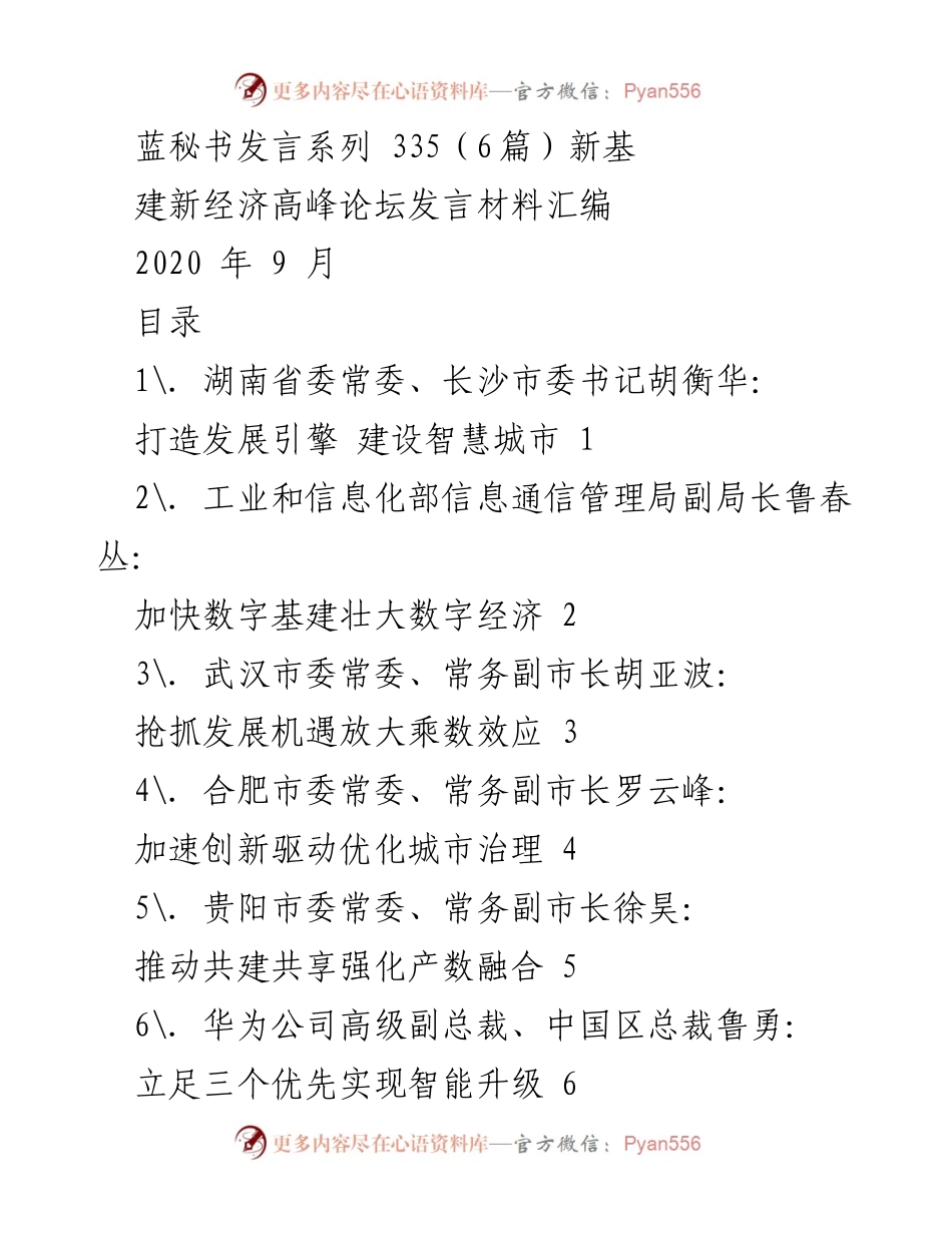 [发言] 新基建新经济高峰论坛 - 发掘数字经济潜力，推动智慧城市建设.docx_第1页