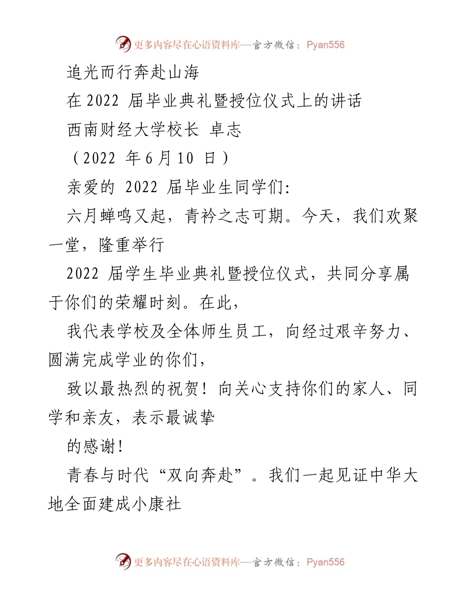 [发言] 毕业典礼 - 追光而行，青春向党.docx_第1页