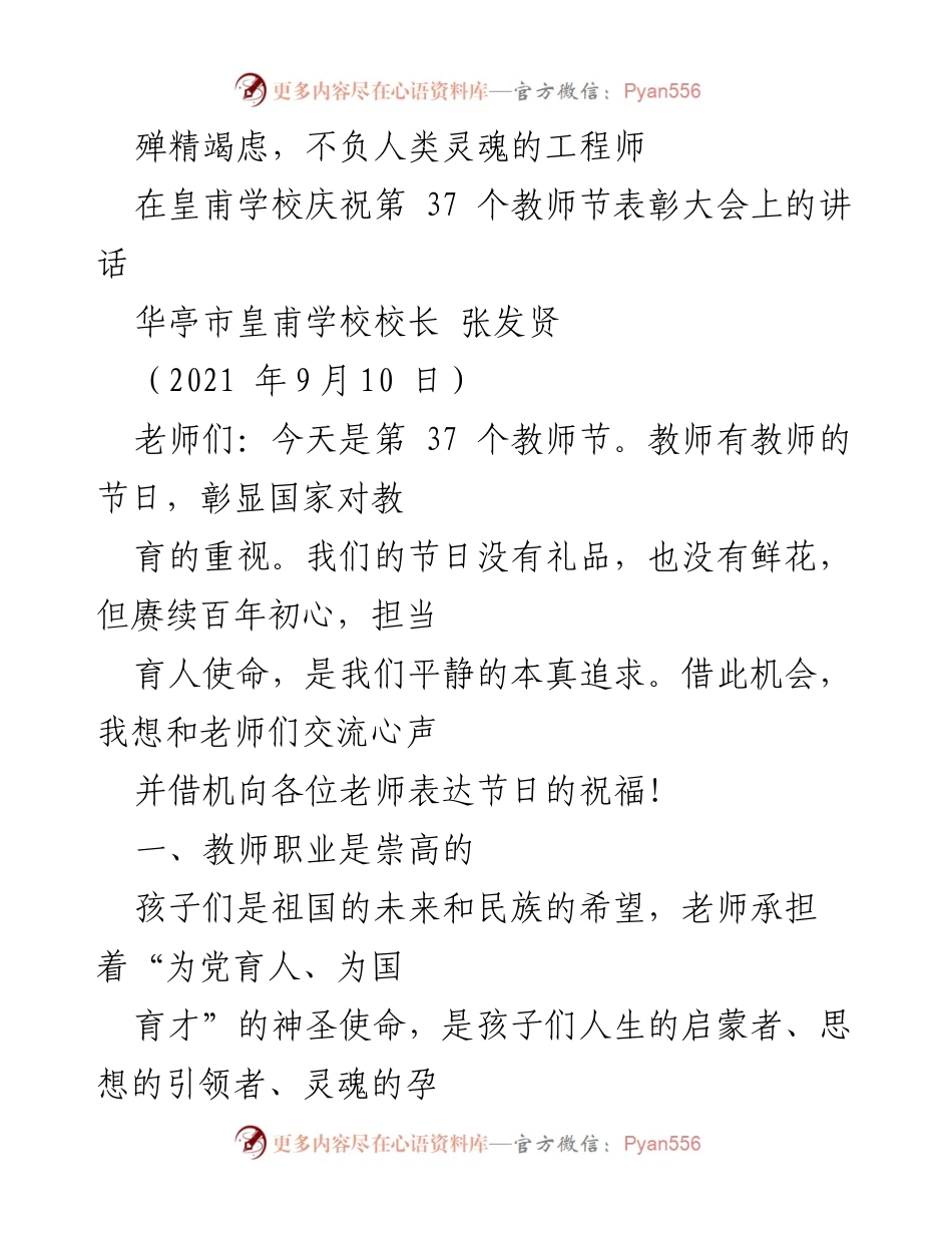 [发言] 教师节表彰大会 - 教师的崇高使命与高标准追求.docx_第1页