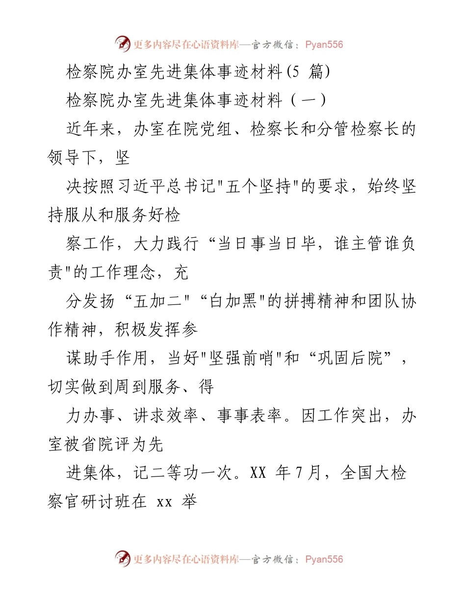 [发言] 检察院表彰大会 - 检察院办室先进集体事迹分享.docx_第1页