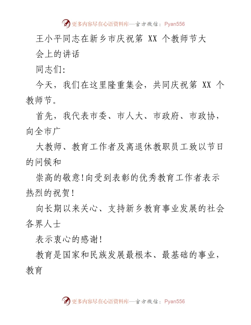[发言] 教师节庆祝大会 - 王小平同志在新乡市庆祝教师节大会上的讲话.docx_第1页