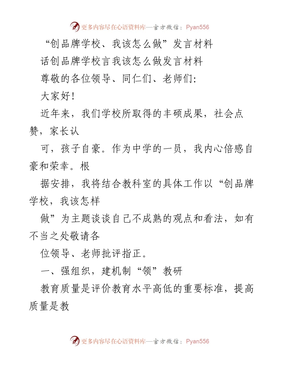 [发言] 教育研讨会 - 创品牌学校的路径与策略.docx_第1页