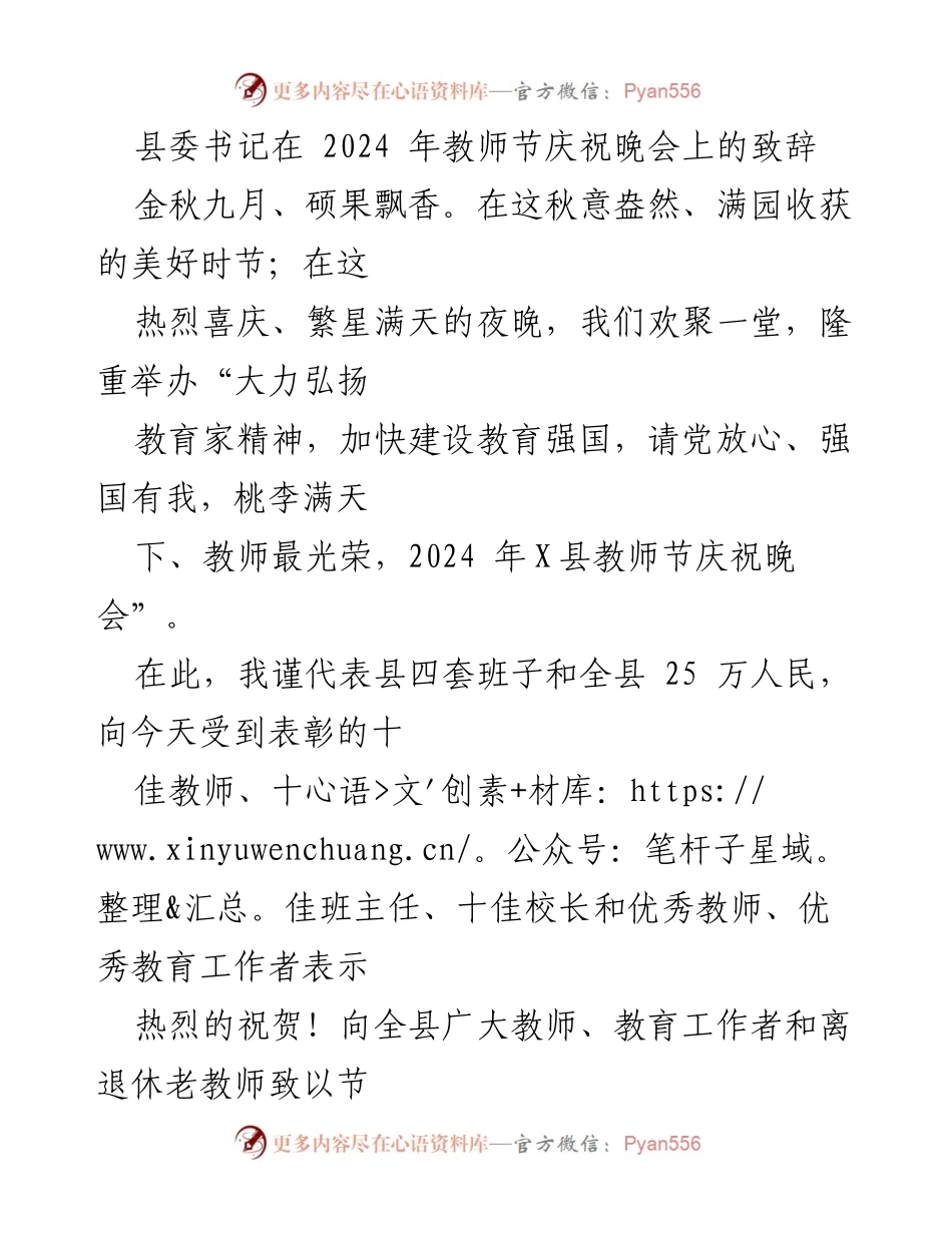 [发言] 教师节庆祝晚会 - 县委书记在2024年教师节庆祝晚会上的致辞_1.docx_第1页