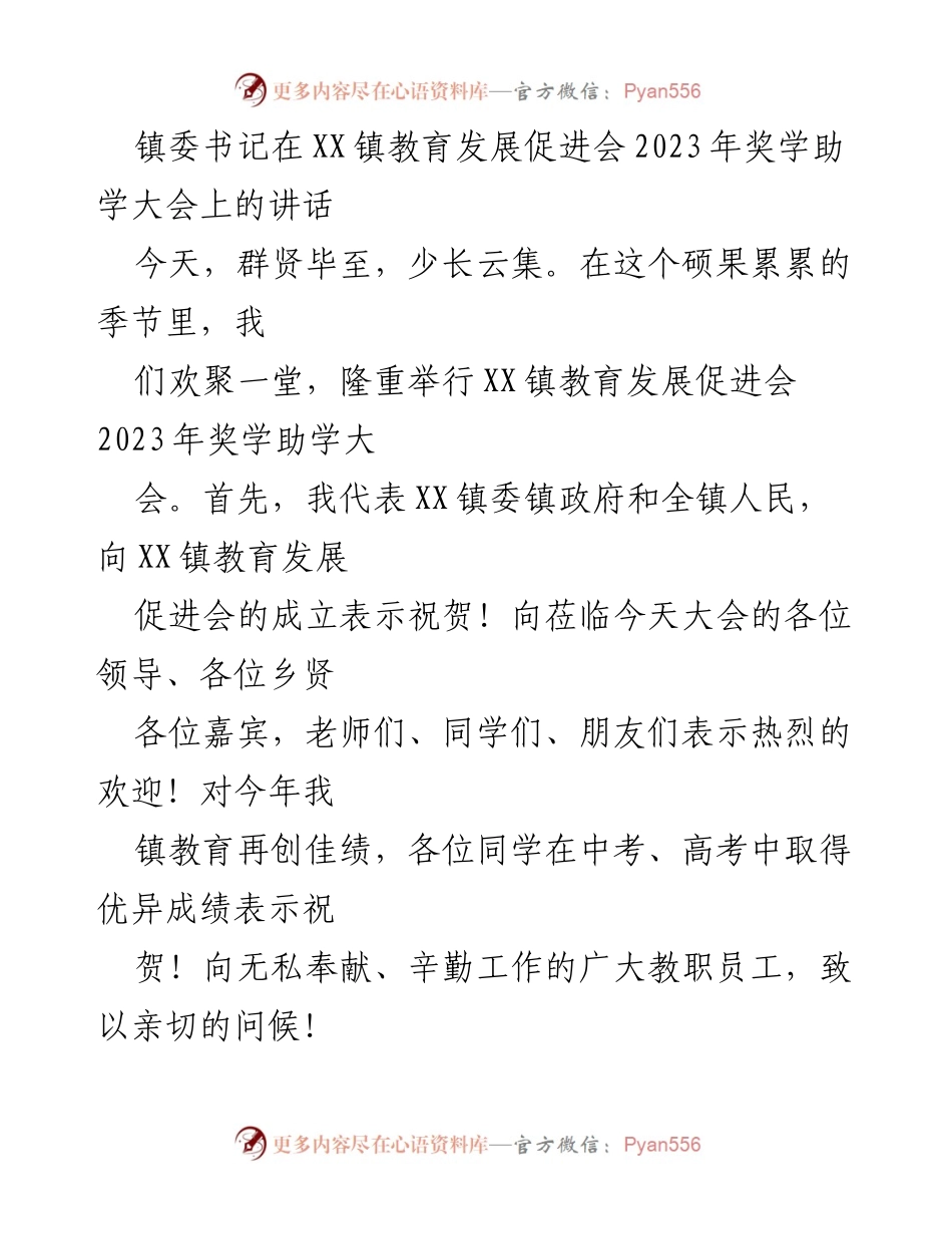 [发言] 教育发展促进会 - XX镇教育发展促进会2023年奖学助学大会讲话.docx_第1页