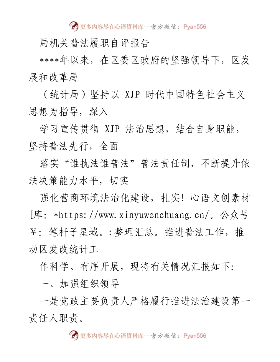 [发言] 普法工作总结 - 局机关普法履职自评报告.docx_第1页