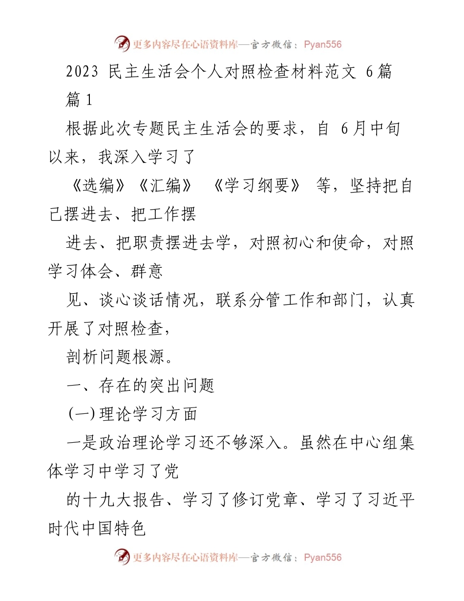 [发言] 民主生活会 - 2023年民主生活会个人对照检查材料分析.docx_第1页